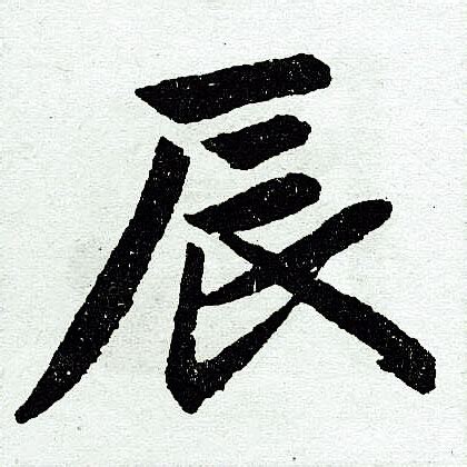 辰 字|辰